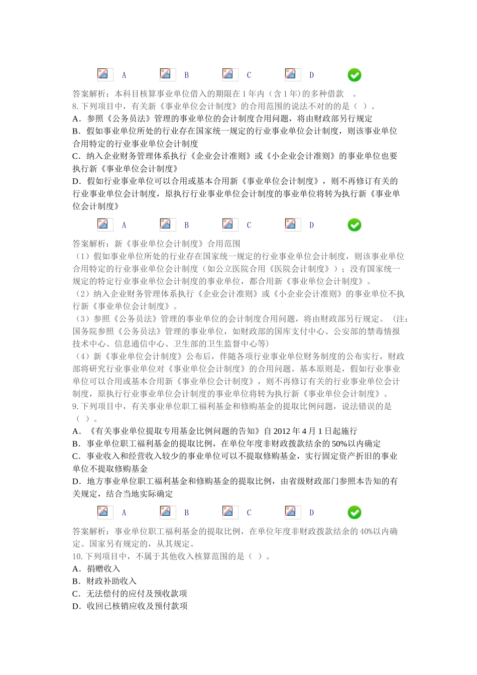 2025年会计继续教育新《事业单位会计制度》课后考试题_第3页