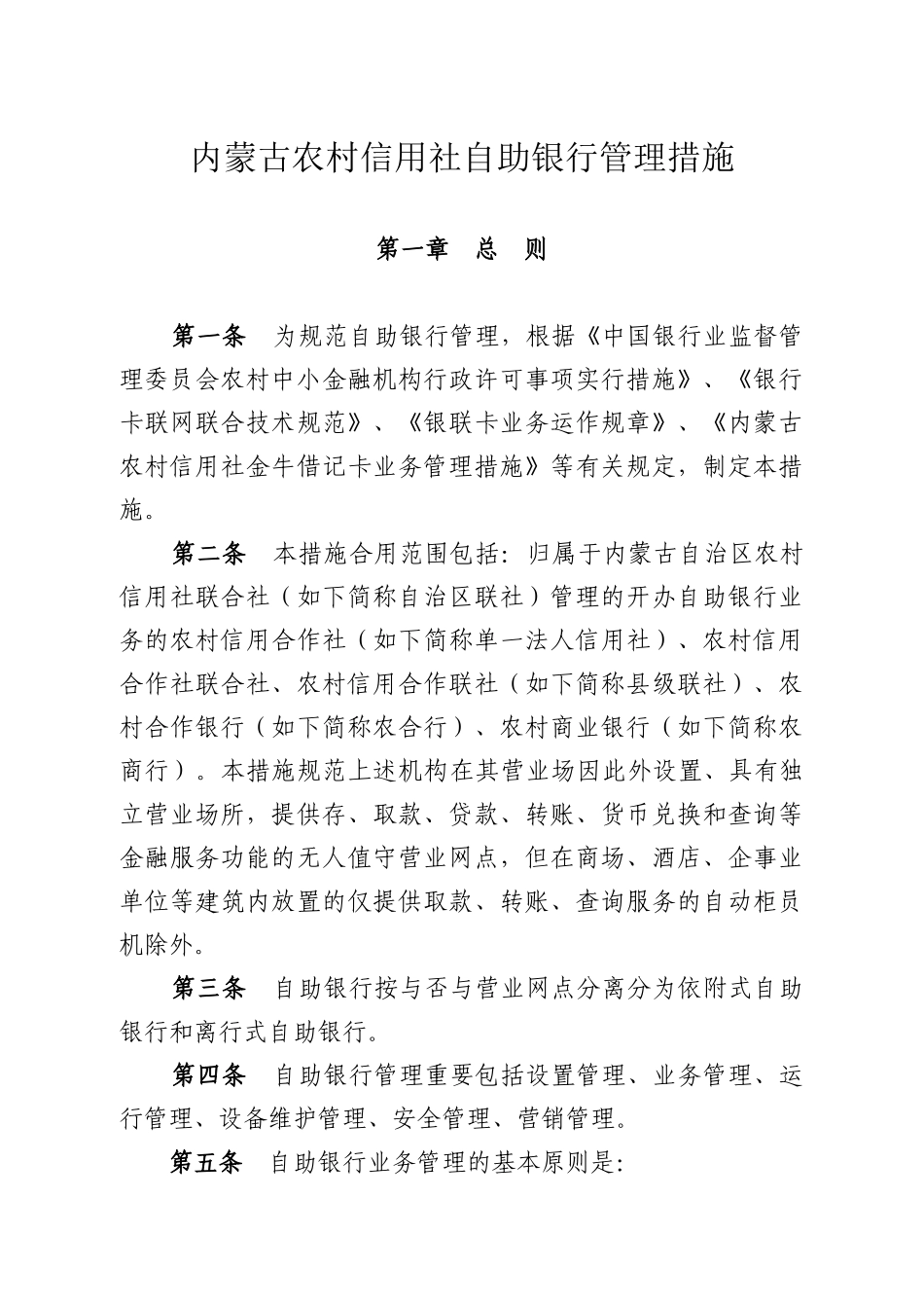 2025年内蒙古农村信用社自助银行管理办法_第1页