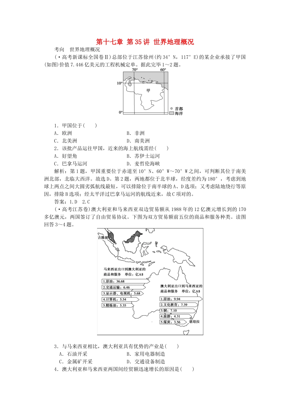 2025年优化方案福建专用高考地理总复习第十七章第35讲世界地理概况真题演练_第1页