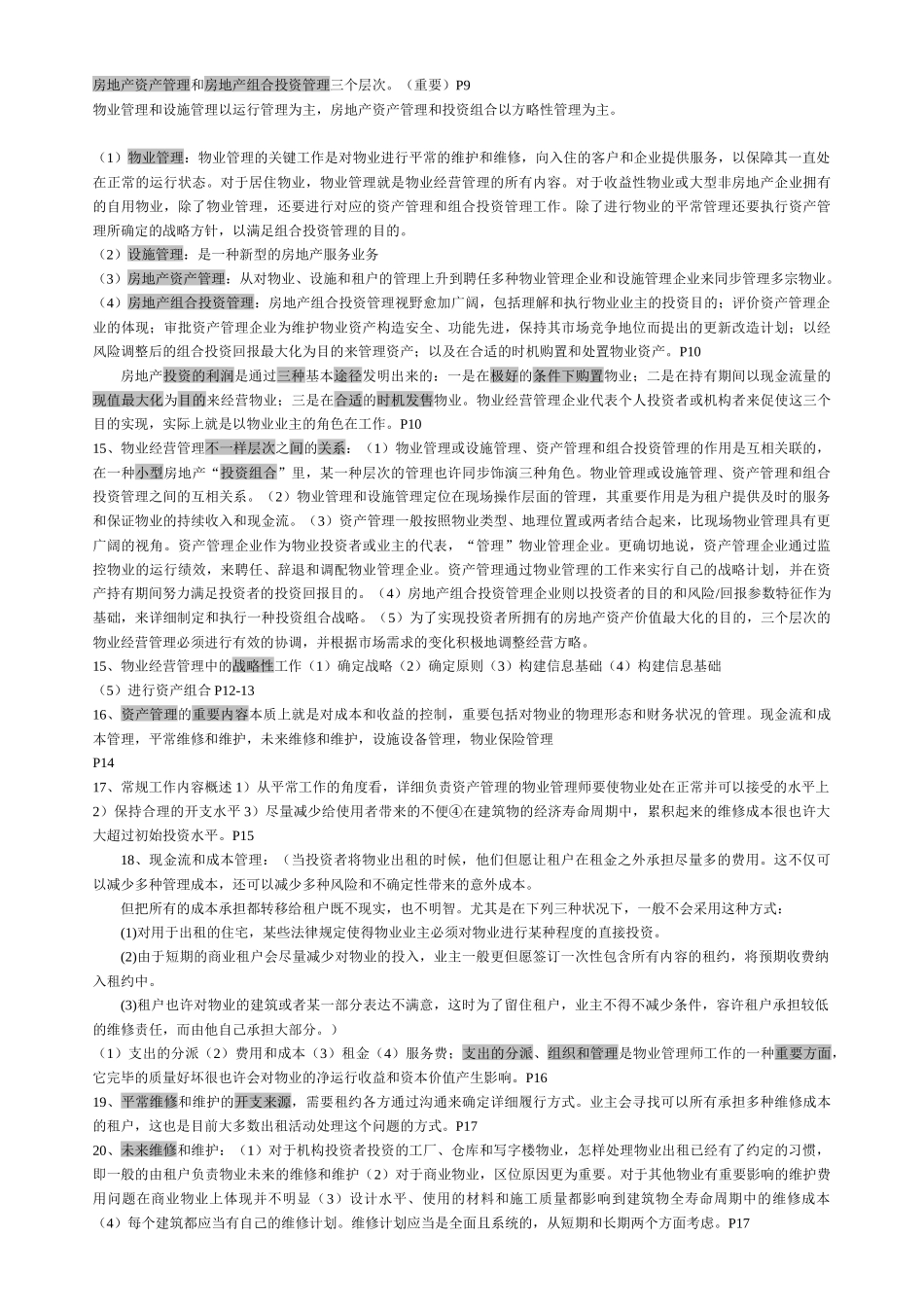 2025年物业管理师经营管理重点资料 _第2页