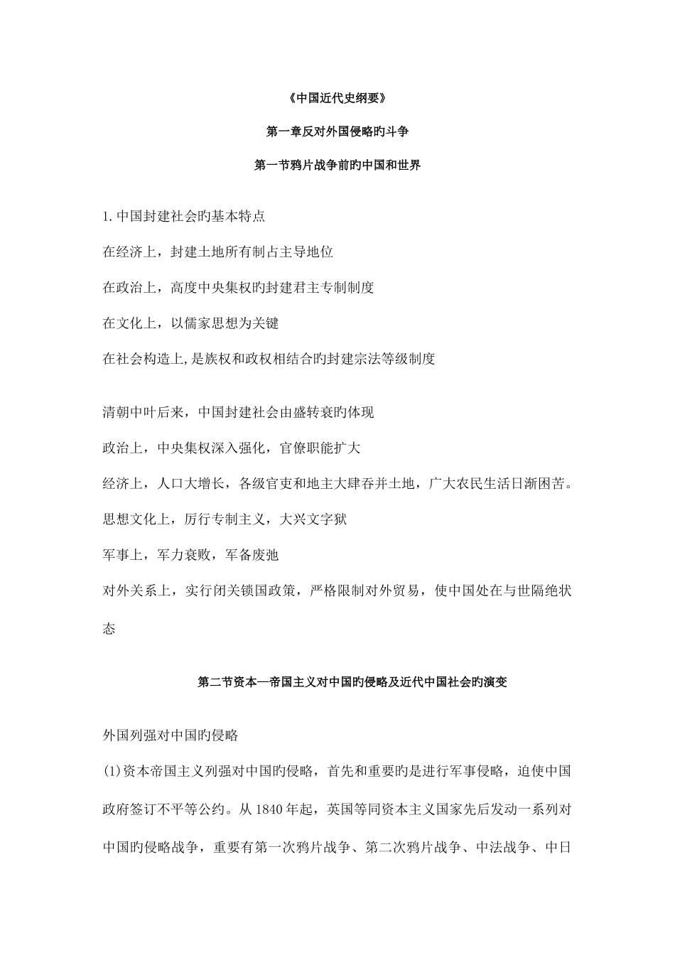 2025年中国近现代史纲要自考总结_第1页