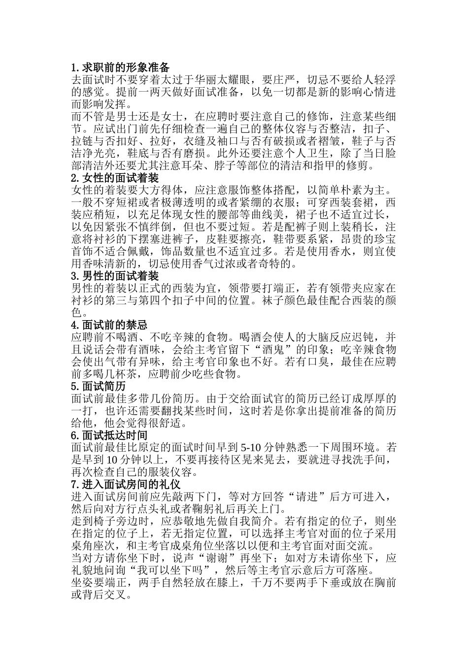 2025年浅谈求职面试礼仪_第1页