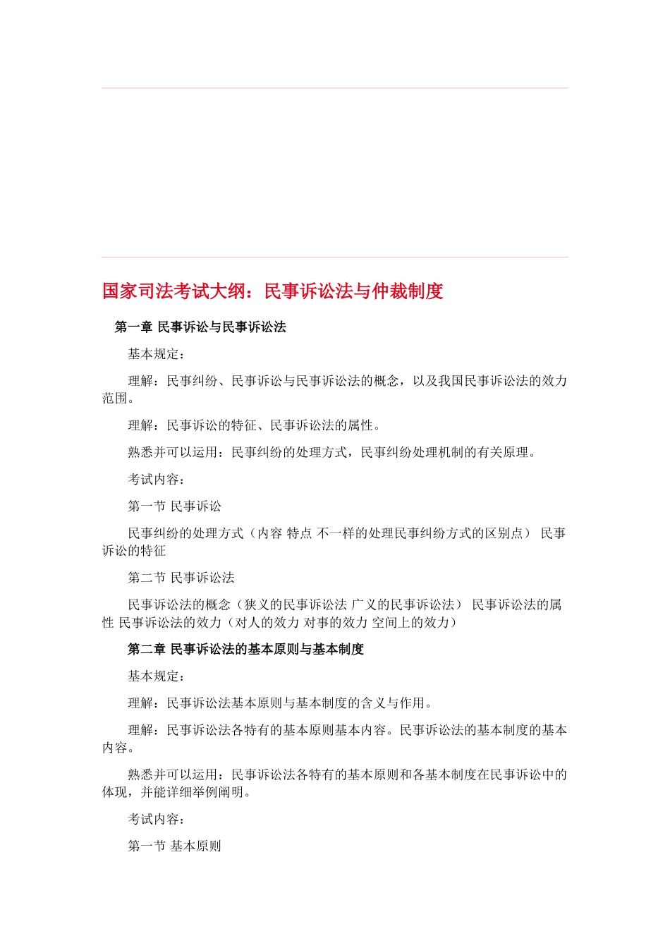 2025年国家司法考试大纲民事诉讼法与仲裁制度_第1页