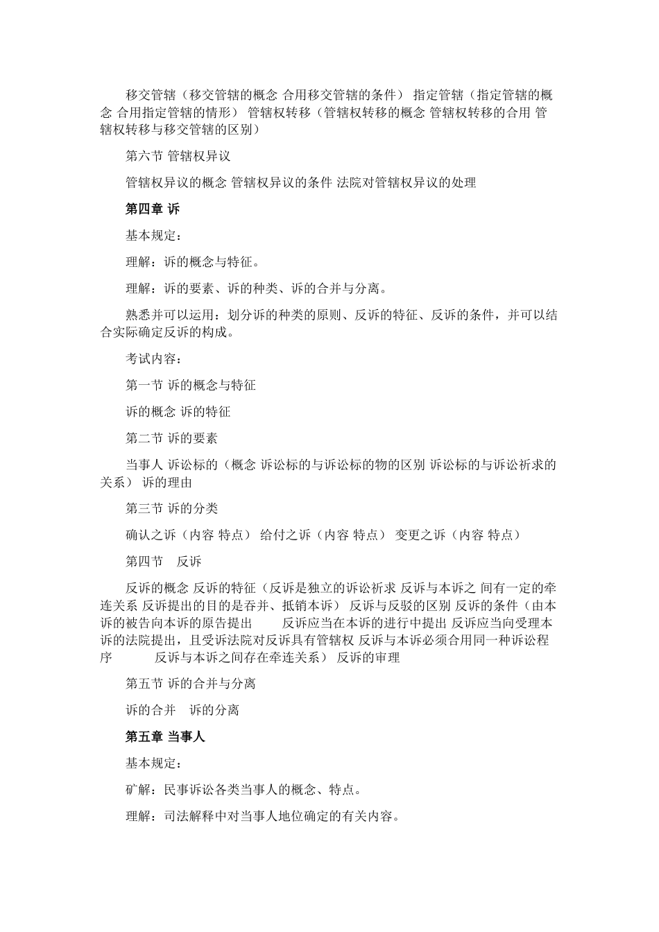 2025年国家司法考试大纲民事诉讼法与仲裁制度_第3页