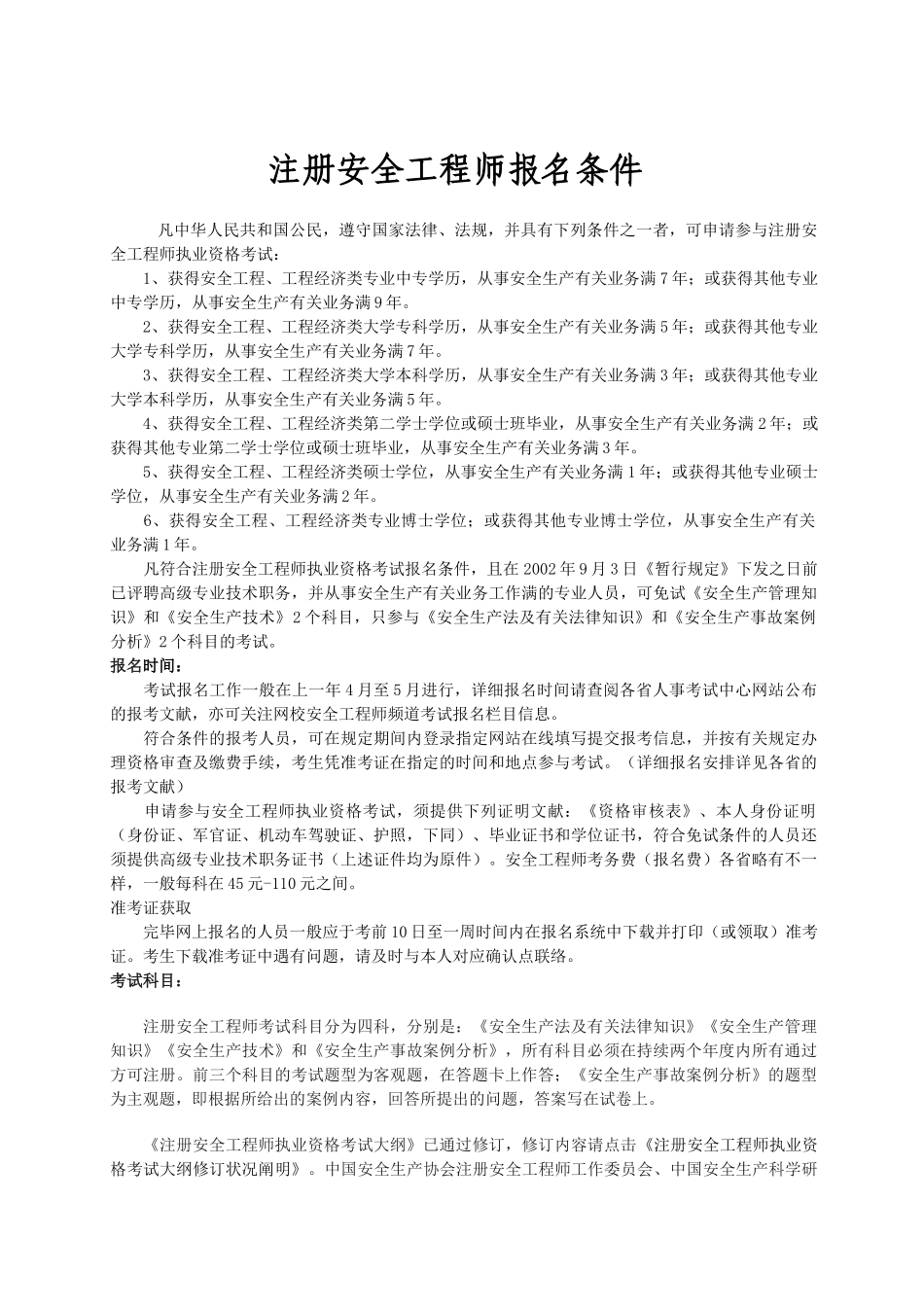 2025年注册安全工程师报名条件_第1页