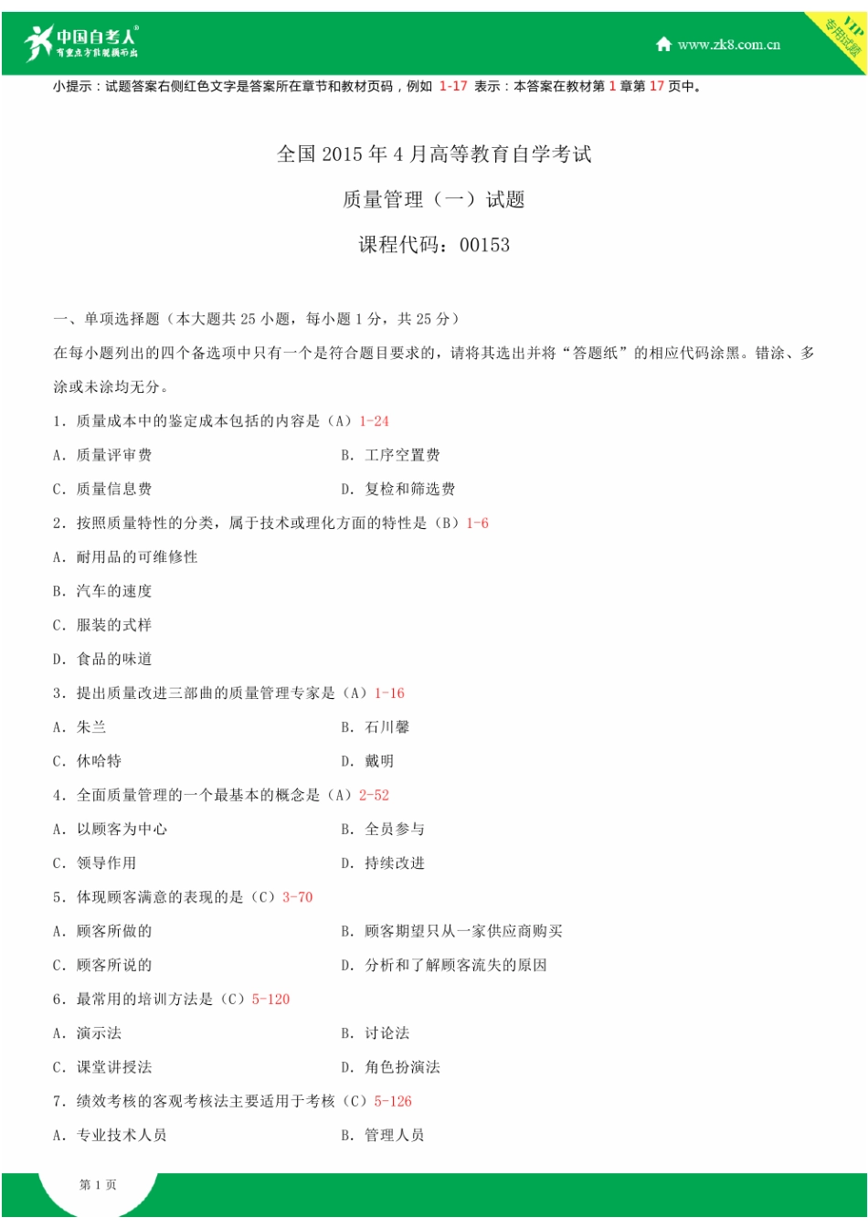 2025年全国4月自学考试00153质量管理试题答案_第2页