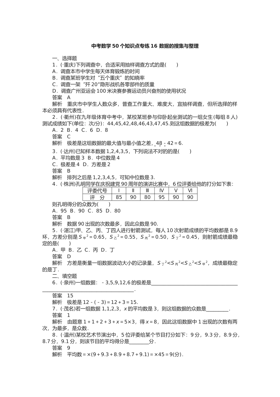 2025年中考数学个知识点专练答案数据的收集与整理_第1页