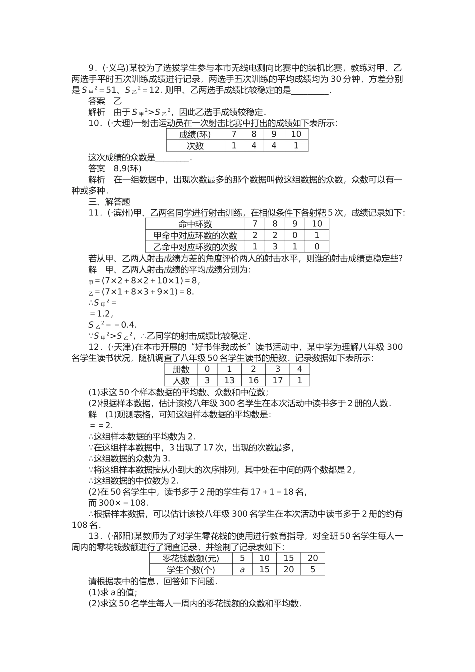2025年中考数学个知识点专练答案数据的收集与整理_第2页