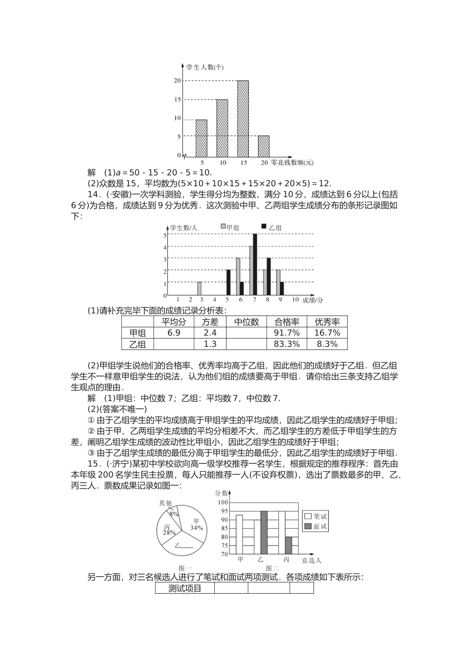 2025年中考数学个知识点专练答案数据的收集与整理_第3页