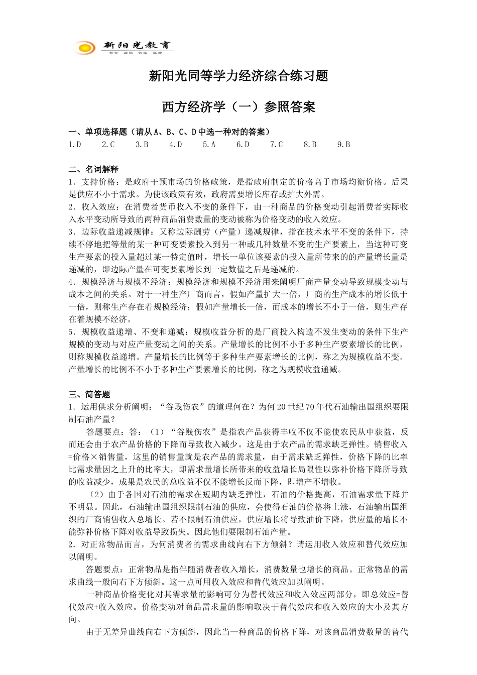 2025年同等学力经济综合练习题西方经济学一参考答案_第1页