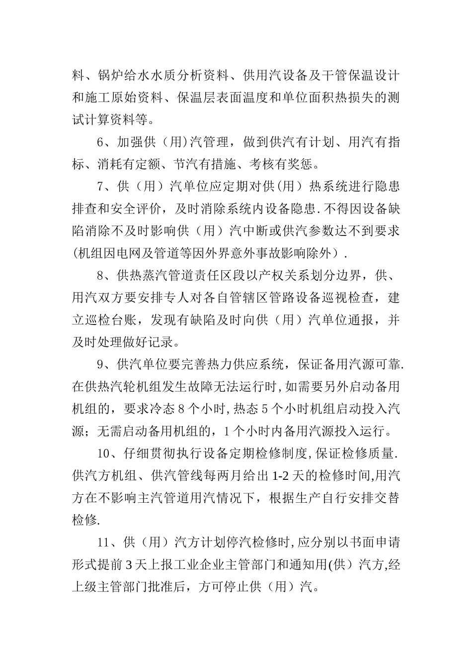 工业供用汽管理制度_第2页