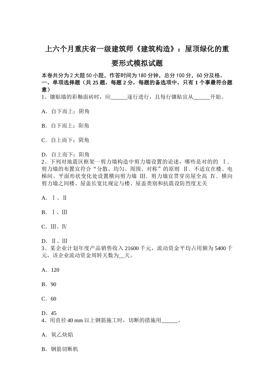 2025年上半年重庆省一级建筑师建筑结构屋顶绿化的主要形式模拟试题_第1页