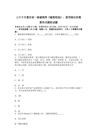 2025年上半年重庆省一级建筑师建筑结构屋顶绿化的主要形式模拟试题