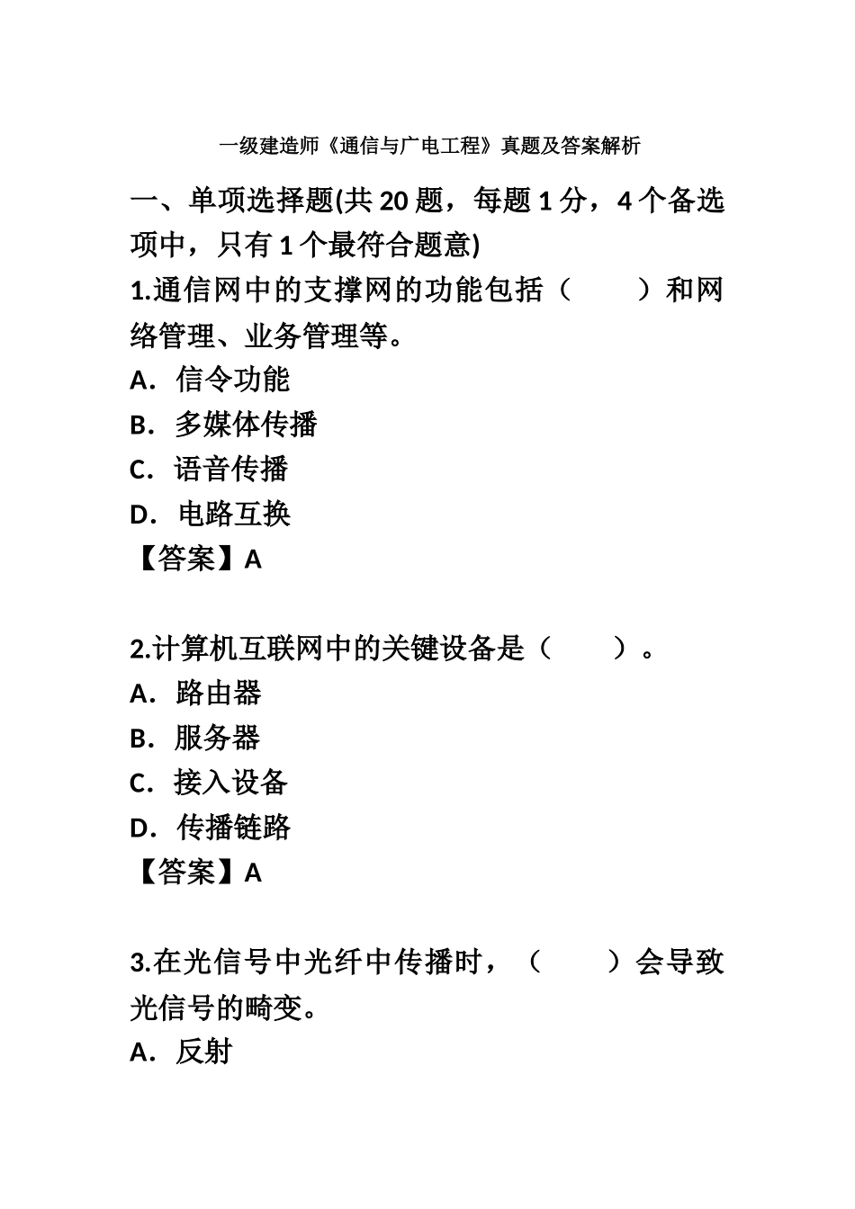 2025年一级建造师通信与广电工程历年考试真题模拟及答案解析_第2页