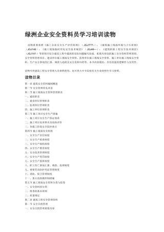 2025年绿洲公司安全资料员学习培训读物