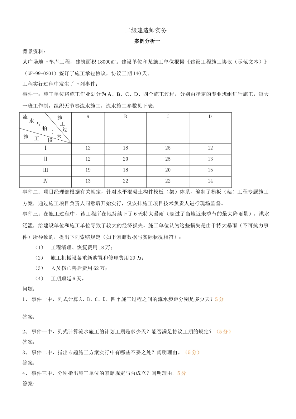 2025年历年二建案例真题及答案_第1页