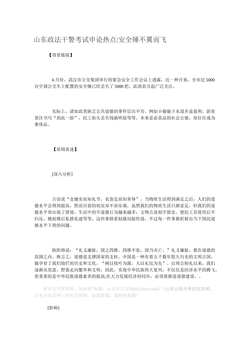 2025年山东政法干警考试申论热点安全锤不翼而飞_第1页