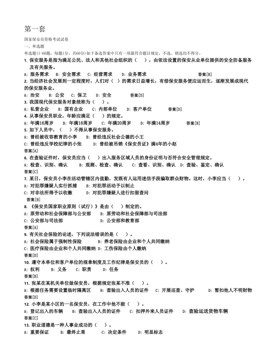 2025年史上最全国家保安员资格考试复习题题库十套附答案_第1页