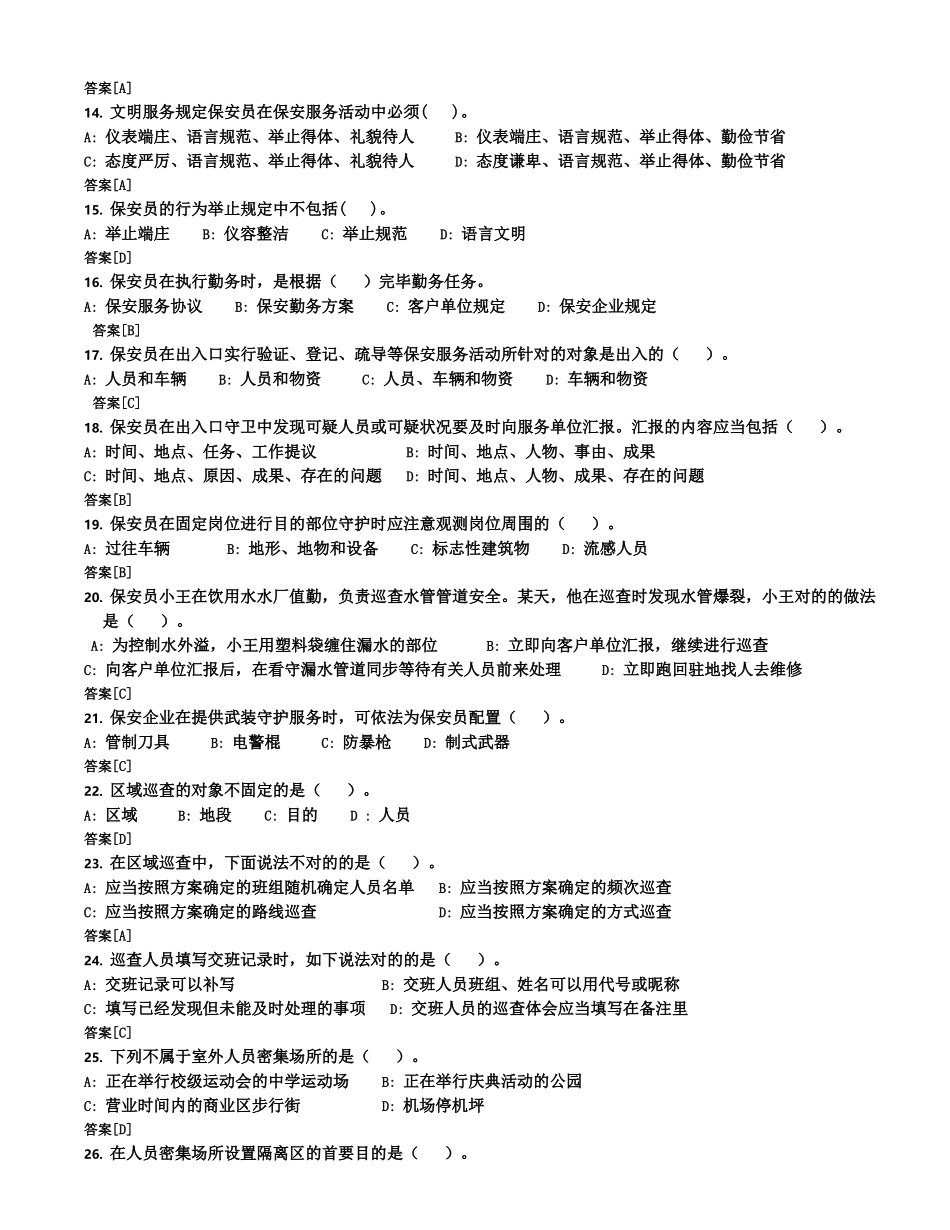 2025年史上最全国家保安员资格考试复习题题库十套附答案_第2页