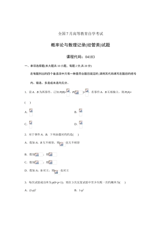 2025年全国7月高等教育自学考试概率论与数理统计经管类试题课程代码