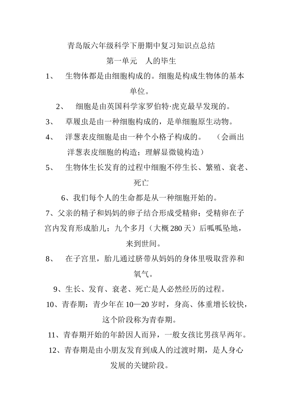 2025年青岛版六年级科学下册期中复习知识点总结_第1页