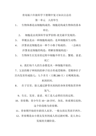 2025年青岛版六年级科学下册期中复习知识点总结