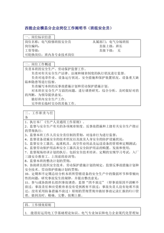 2025年岗位说明书高压班安全员