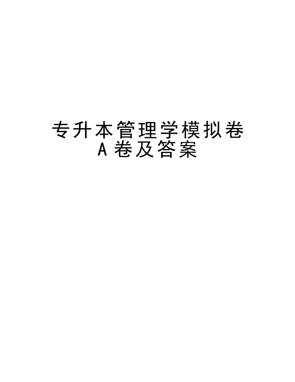 2025年专升本管理学模拟卷A卷及答案培训资料_第1页