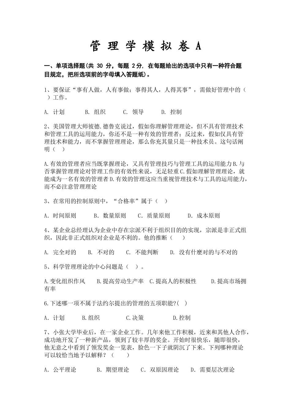 2025年专升本管理学模拟卷A卷及答案培训资料_第2页