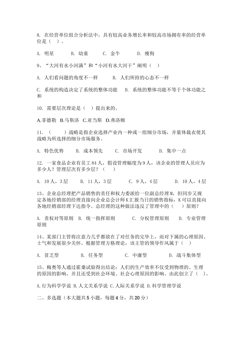 2025年专升本管理学模拟卷A卷及答案培训资料_第3页