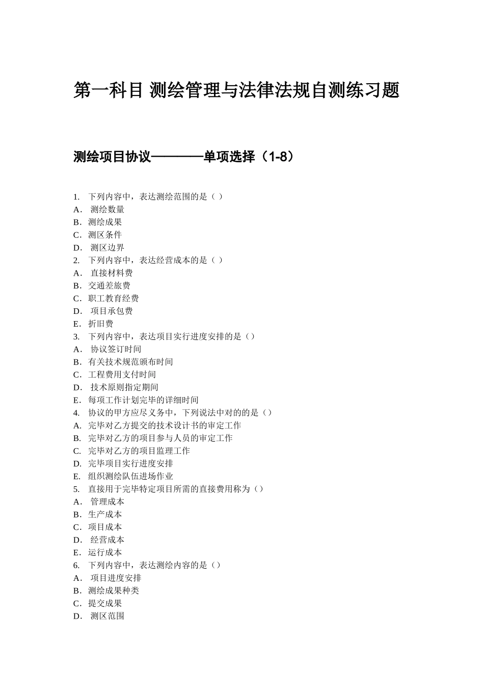 2025年注册测绘师习题集广东版_第1页