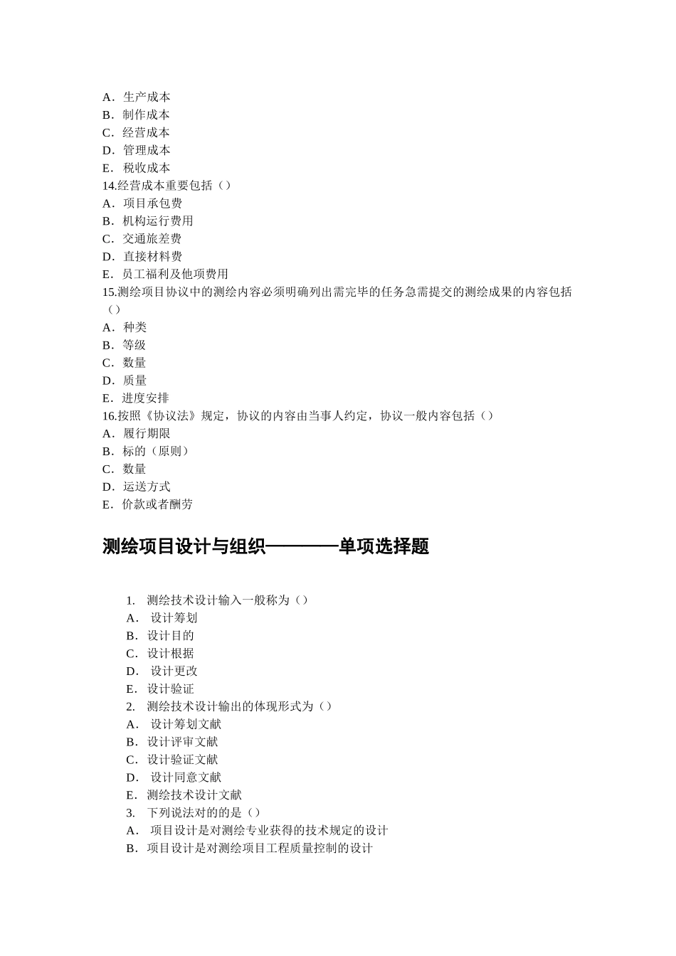 2025年注册测绘师习题集广东版_第3页