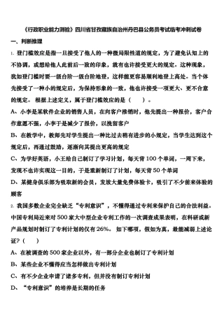 2025年行政职业能力测验四川省甘孜藏族自治州丹巴县公务员考试临考冲刺试卷含解析