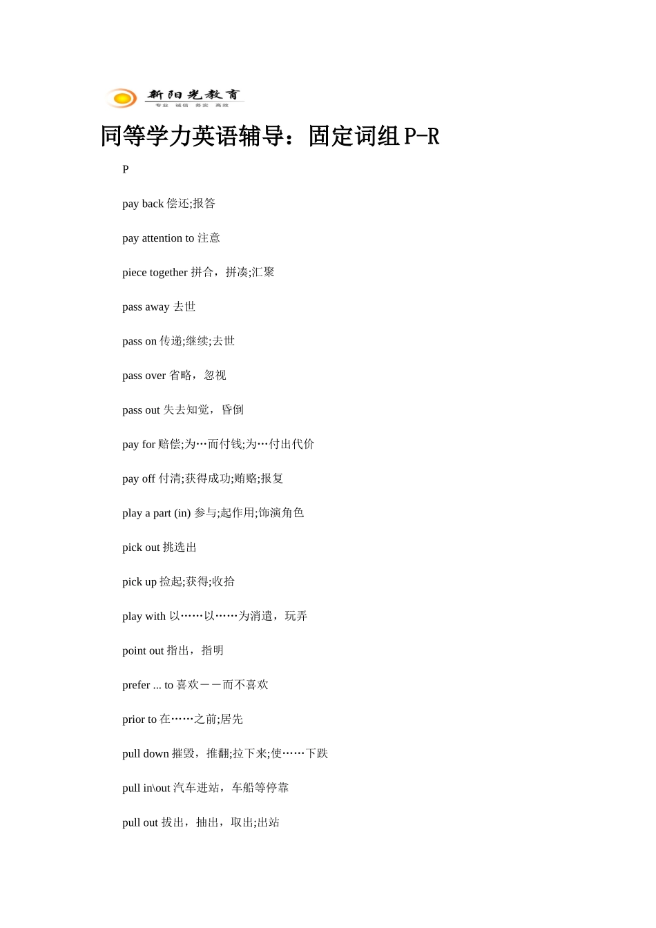 2025年同等学力英语辅导固定词组PR_第1页