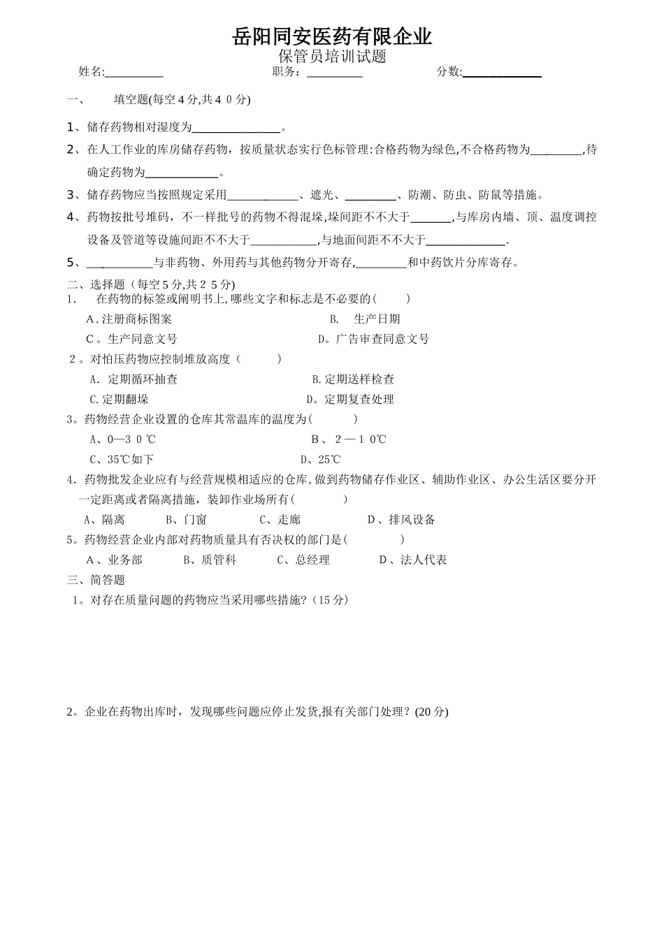 2025年药品GSP保管员考试试卷_第1页