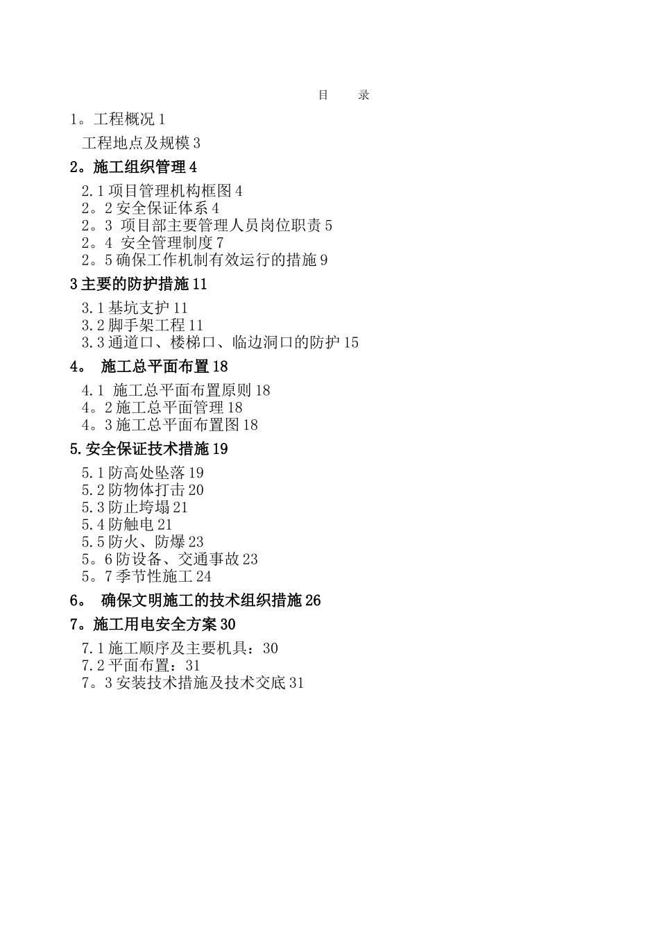 工业厂房安全文明施工方案_第1页