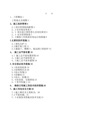 工业厂房安全文明施工方案