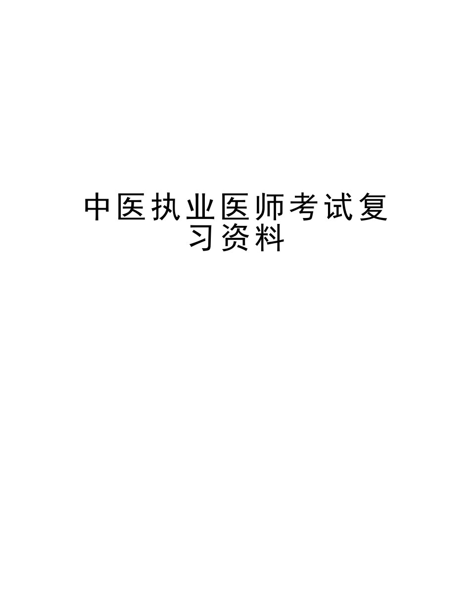 2025年中医执业医师考试复习资料资料_第1页