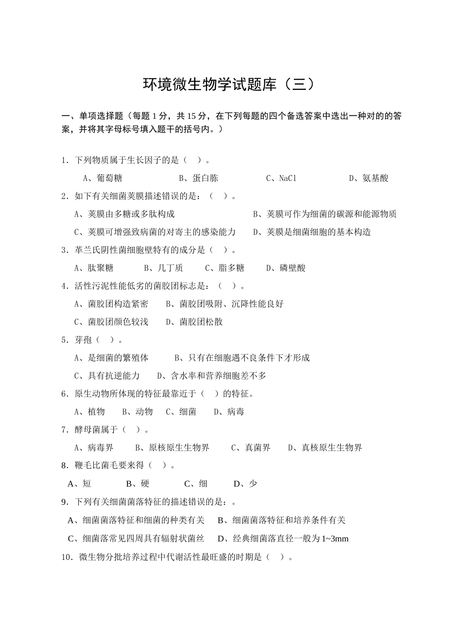 2025年环境微生物学试题库_第1页