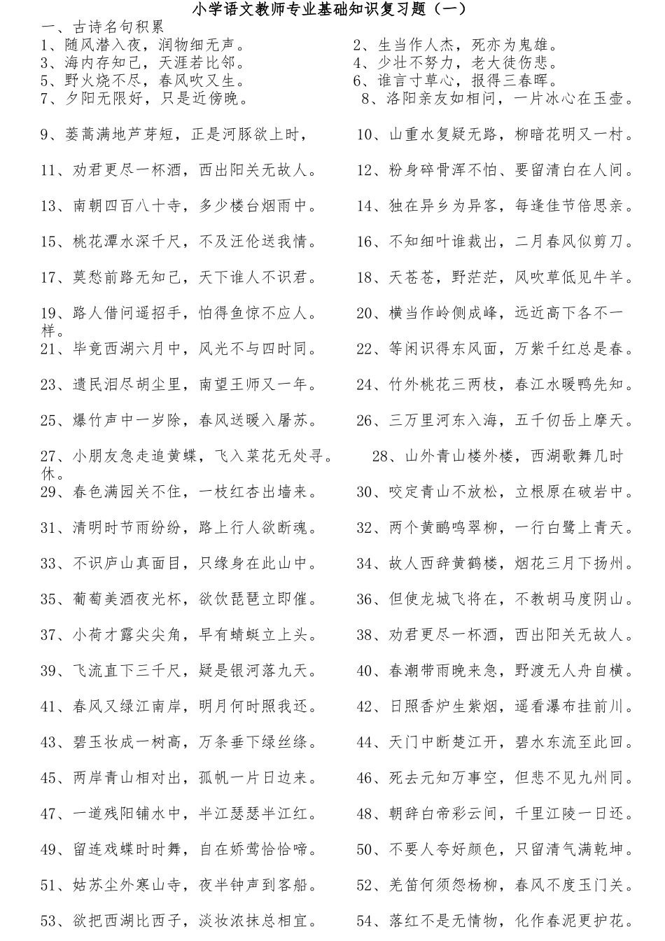 2025年小学语文教师专业基础知识复习题及参考答案全套_第1页