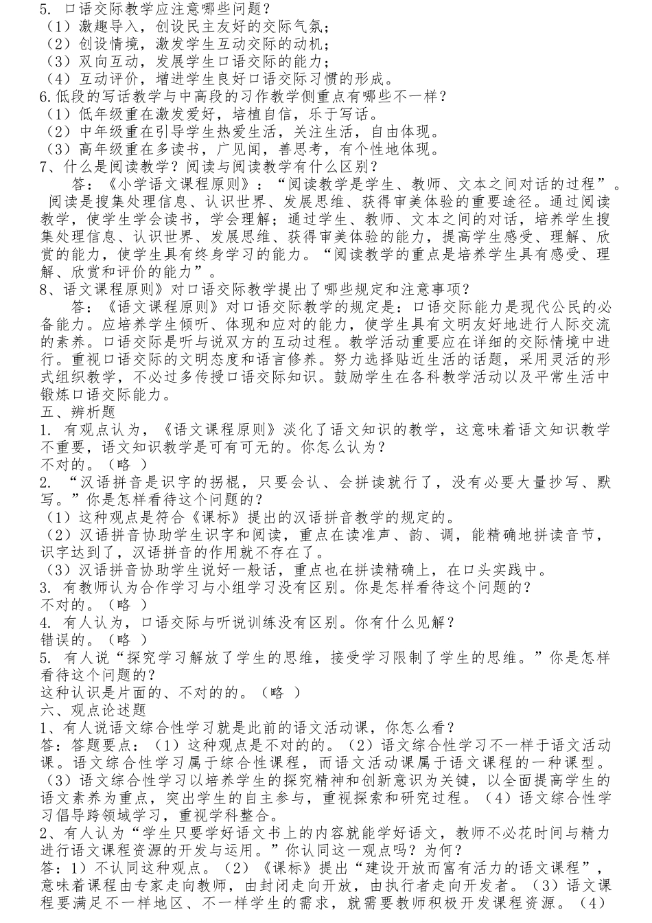 2025年小学语文教师专业基础知识复习题及参考答案全套_第3页