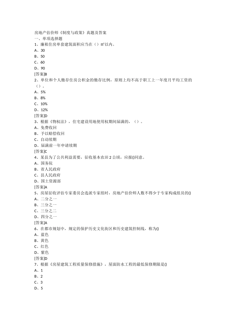 2025年房地产估价师《制度与政策》真题及答案_第1页