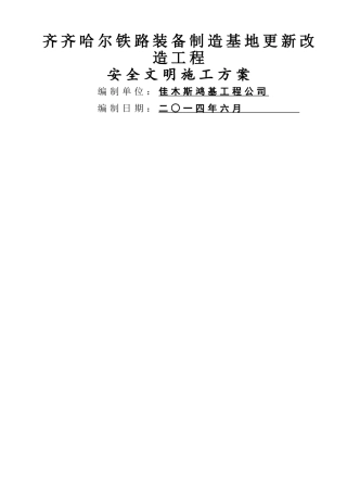 工业厂房改造安全文明施工方案