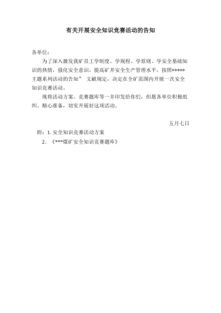 2025年关于开展安全知识竞赛活动的通知修改