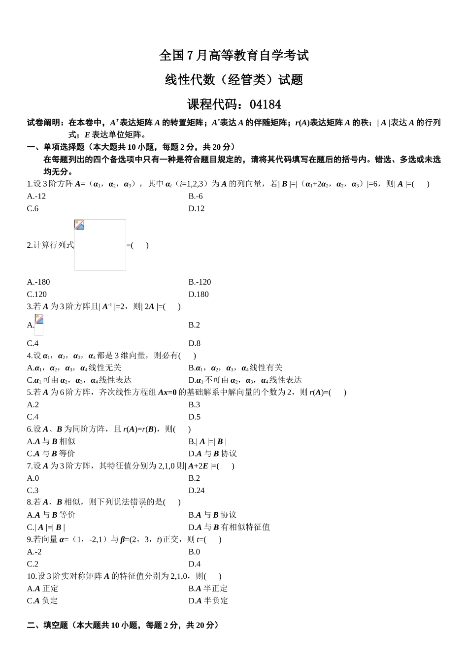 2025年试卷试题自考线性代数到全套真题全套_第1页