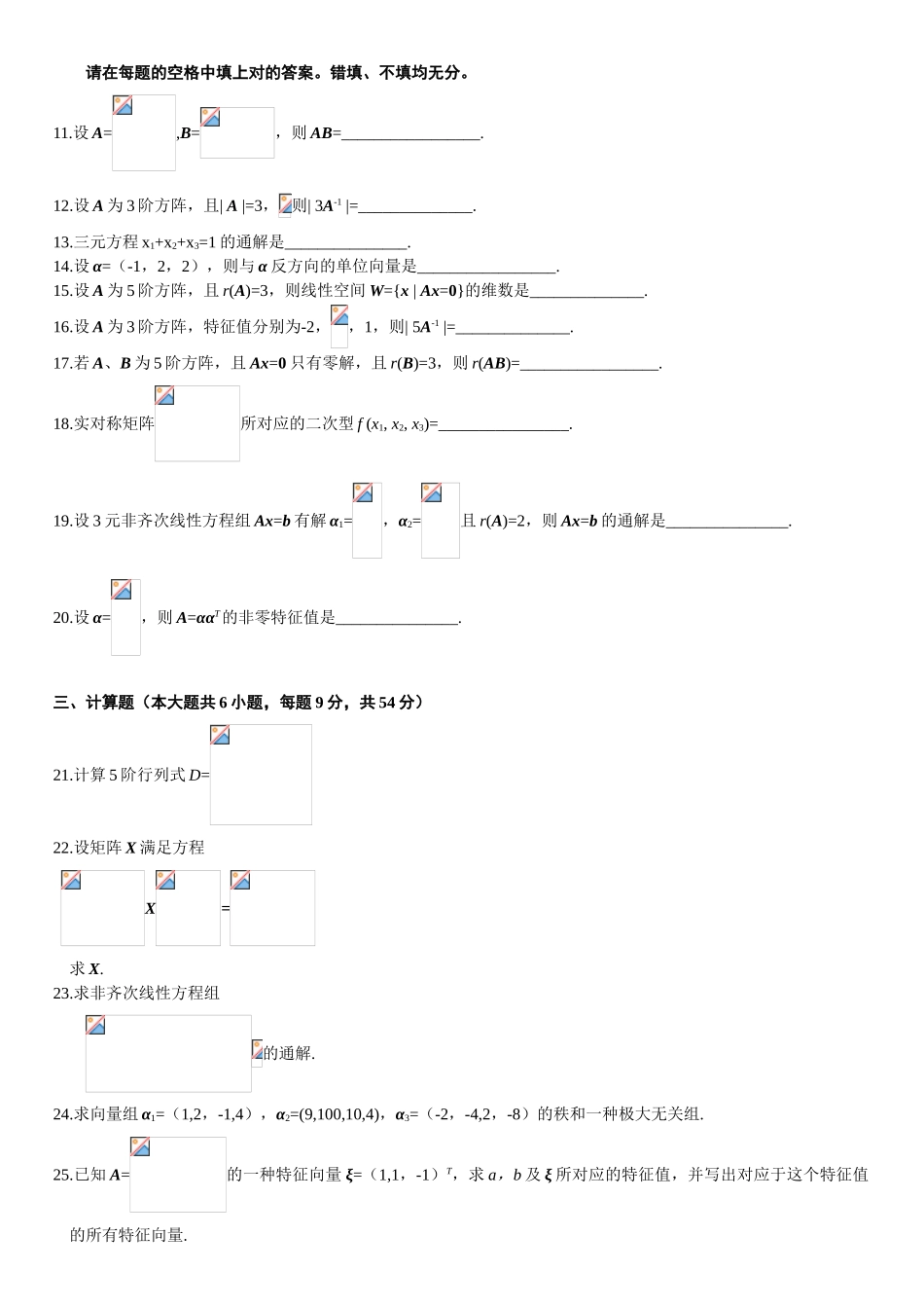 2025年试卷试题自考线性代数到全套真题全套_第2页