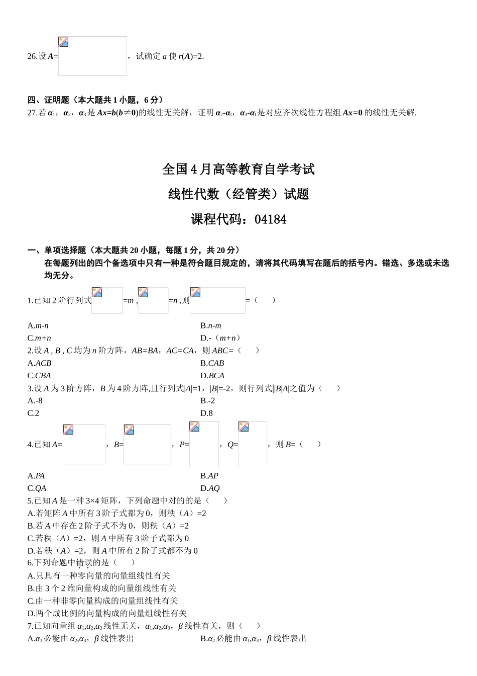 2025年试卷试题自考线性代数到全套真题全套_第3页