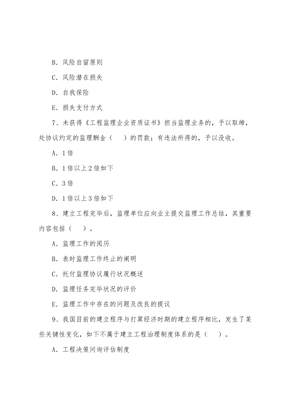 2025年监理工程师理论与法规模拟测试_第3页