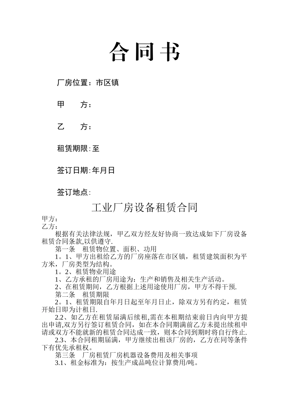 工业厂房设备租赁合同_第1页