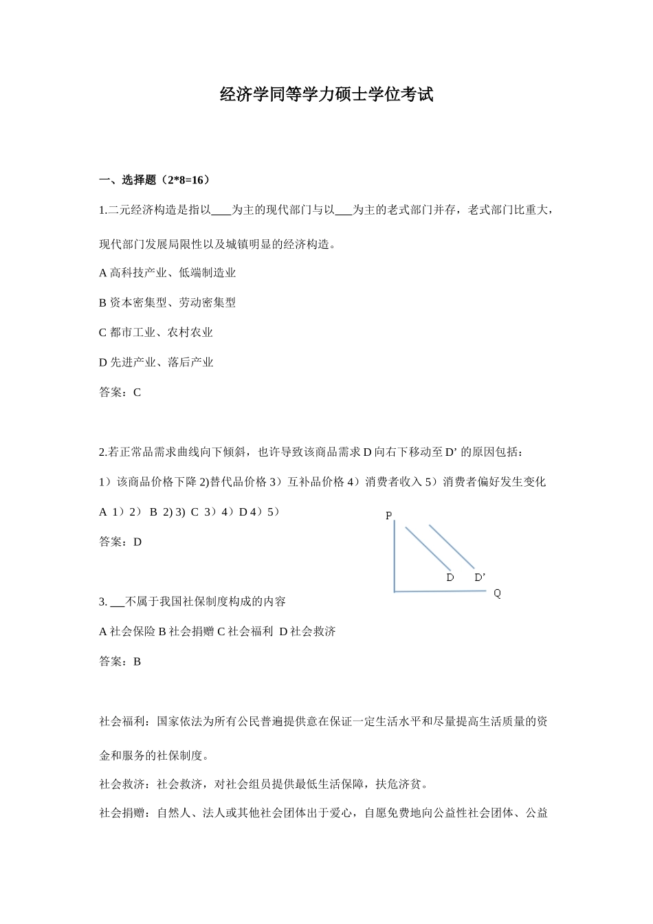 2025年经济学同等学力硕士学位考试真题附参考答案附讲解参考同学回忆整理_第1页